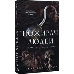 Пожирач. Книга 1: Пожирач людей