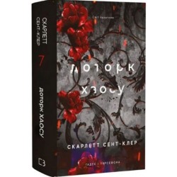 Гадес і Персефона. Книга 7. Доторк хаосу
