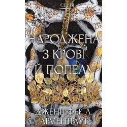 Плоть і вогонь. Книга IV. Народжена з крові й попелу