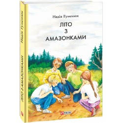 Літо з амазонками