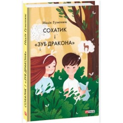 Сохатик і «Зуб дракона»