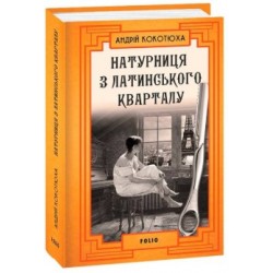 Обложка Натурниця з Латинського кварталу (тв) Натурниця з Латинського кварталу (тв)