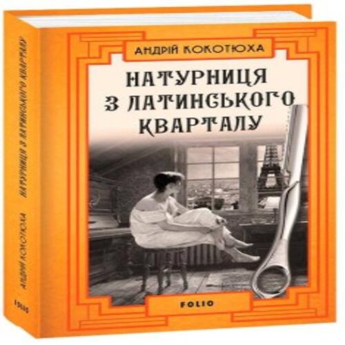 Обложка Натурниця з Латинського кварталу (тв) Натурниця з Латинського кварталу (тв)