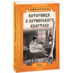 Обложка Натурниця з Латинського кварталу (м) Натурниця з Латинського кварталу (м)