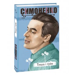 Тиша і грім. Поезії