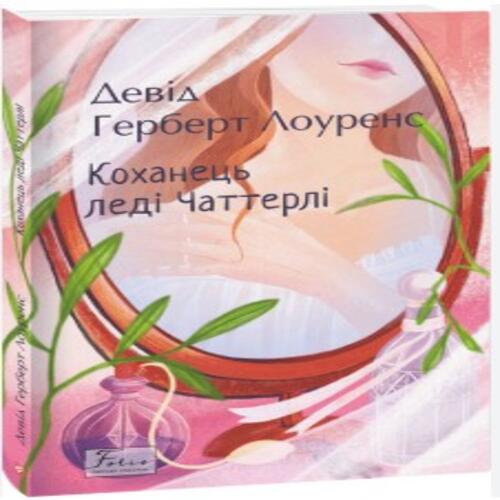 Обложка Коханець ледi Чаттерлi Коханець ледi Чаттерлi
