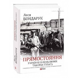 Прямостояння. Українці в особливих таборах ГУЛАГу