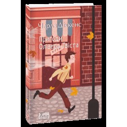 Обложка Пригоди Олівера Твіста Пригоди Олівера Твіста