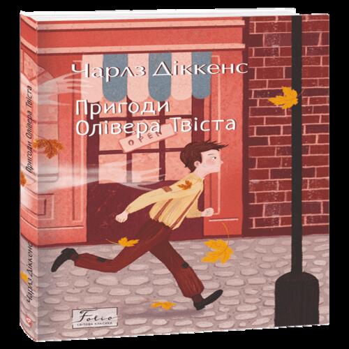 Обложка Пригоди Олівера Твіста Пригоди Олівера Твіста