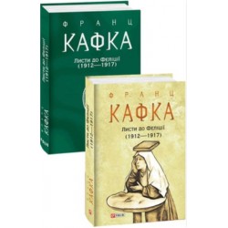 Обложка Листи до Феліції (1912—1917) Листи до Феліції (1912—1917)