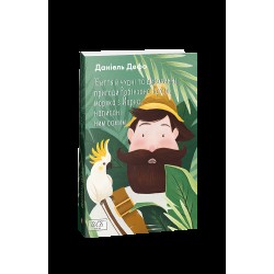 Життя й чудні та дивовижні пригоди Робінзона Крузо, моряка з Йорка, написані ним самим