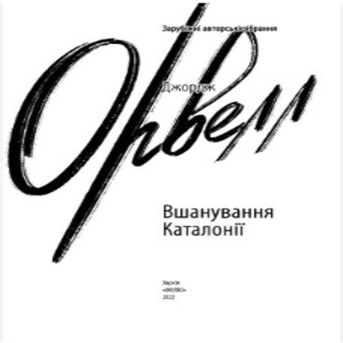 Обложка Вшанування Каталонії Вшанування Каталонії