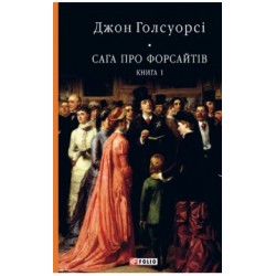 Обложка Сага про Форсайтів. Книга 1 Сага про Форсайтів. Книга 1