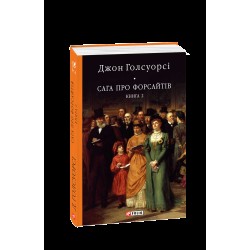 Сага про Форсайтів. Книга 2
