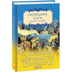 Обложка Галицька сага. Книга 8. Серпень дев'яносто першого Галицька сага. Книга 8. Серпень дев'яносто першого