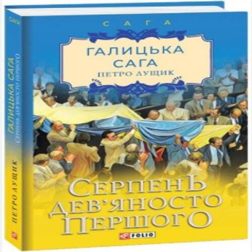 Обложка Галицька сага. Книга 8. Серпень дев'яносто першого Галицька сага. Книга 8. Серпень дев'яносто першого