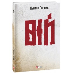 Обложка Вій Вій