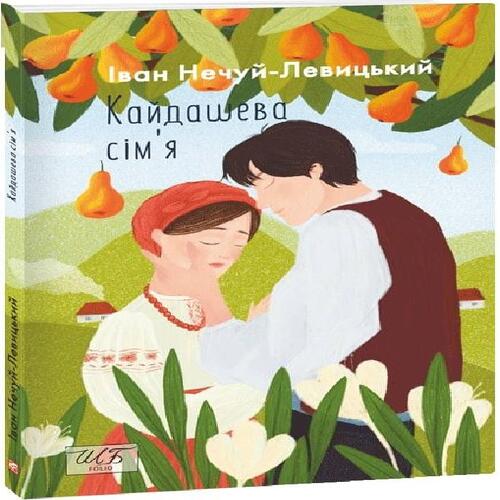 Обложка Кайдашева сім'я Кайдашева сім'я