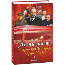 Антихрист. Том 2. Справжня історія Орди-Росії. Престол сатани (1917 рік - наші дні) (м)