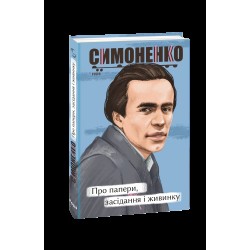 Про папери, засідання і живинку. Статті, рецензії, нариси