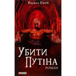 Обложка Убити Путіна Убити Путіна