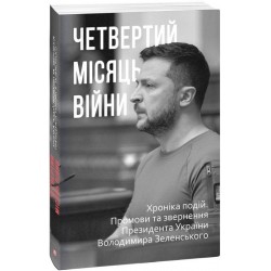 Четвертий місяць вiйни. Хронiка подiй. Промови та звернення Президента України Володимира Зеленськог