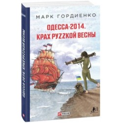 Одесса-2014. Крах руzzкой весны