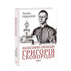 Обложка Філософія свободи Григорія Сковороди Філософія свободи Григорія Сковороди