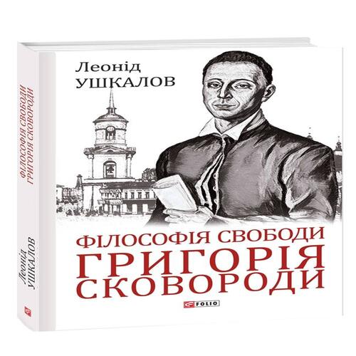 Обложка Філософія свободи Григорія Сковороди Філософія свободи Григорія Сковороди