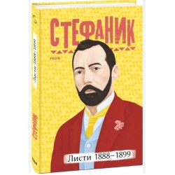 Обложка Листи: 1888–1899 Листи: 1888–1899