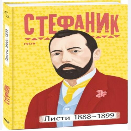 Обложка Листи: 1888–1899 Листи: 1888–1899