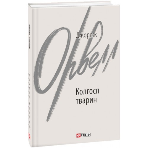 Обложка Колгосп тварин Колгосп тварин