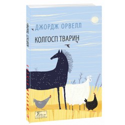 Обложка Колгосп тварин Колгосп тварин