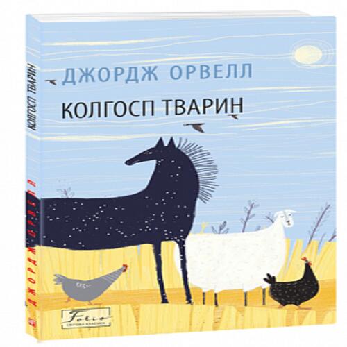 Обложка Колгосп тварин Колгосп тварин