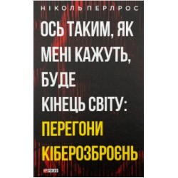 Ось таким, як мені кажуть, буде кінець світу: перегони кіберозброєнь