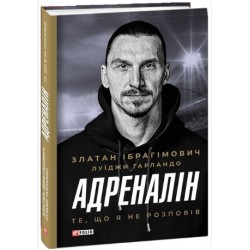 Адреналін. Те, що я не розповів