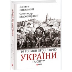 10 розмов про історію України та світу