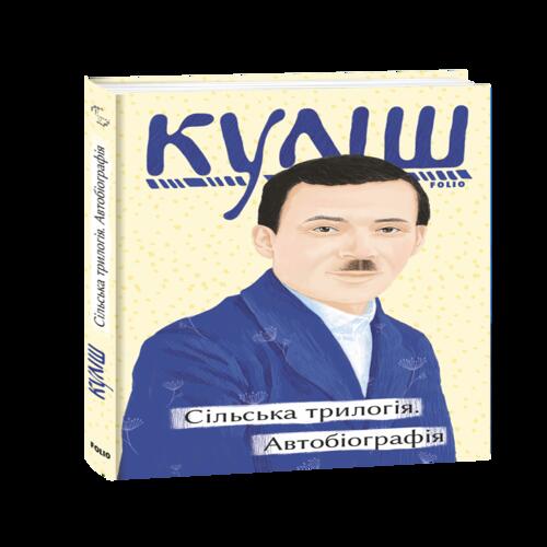 Обложка Сільська трилогія. Автобіографія Сільська трилогія. Автобіографія