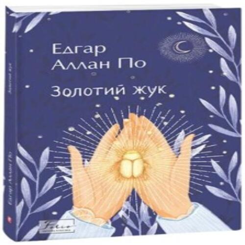 Обложка Золотий жук Золотий жук