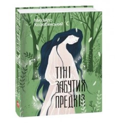 Тіні забутих предків