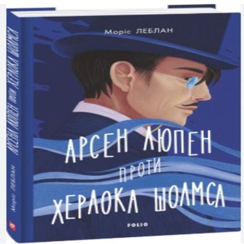 Обложка Арсен Люпен проти Херлока Шолмса Арсен Люпен проти Херлока Шолмса