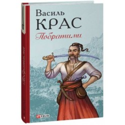 Обложка Побратими Побратими