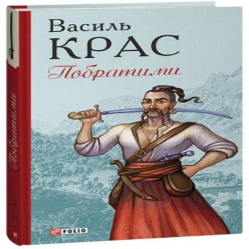 Обложка Побратими Побратими