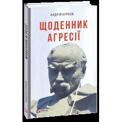 Щоденник агресії