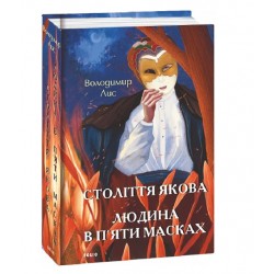 Століття Якова. Людина в п’яти масках