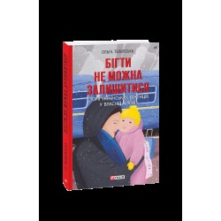 Бігти не можна залишитися. Історії українських біженців у власній країні
