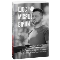 Шостий місяць війни. Хроніка подій. Промови та звернення Президента України Володимира Зеленського