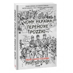 Чому Україна переможе Роzzію (м)