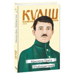 Обложка Маклена Ґраса. Публіцистика Маклена Ґраса. Публіцистика