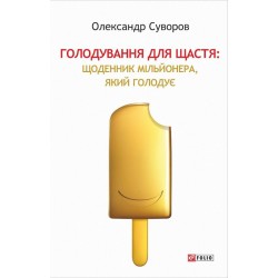 Голодування для щастя: щоденник мільйонера, який голодує